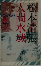 人間水域