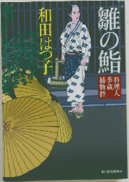 雛の鮨