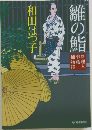 雛の鮨