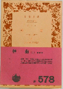 神曲　上