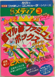 少年メディア 3 超マル秘ファミコンボックス