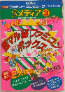 少年メディア 3 超マル秘ファミコンボックス