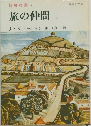 旅の仲間　上　指輪物語 1