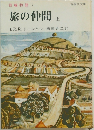 旅の仲間　上　指輪物語 1