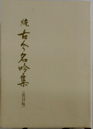 続　古今名吟集　改訂版