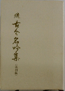 続　古今名吟集　改訂版