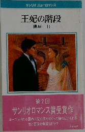 王妃の階段