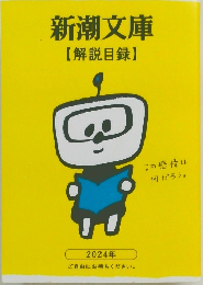 新潮文庫【解説目録】　2024年