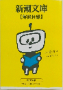 新潮文庫【解説目録】　2024年