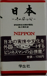 日本　その姿と心