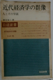 近代経済学の群像　人とその学説