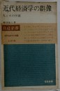 近代経済学の群像　人とその学説