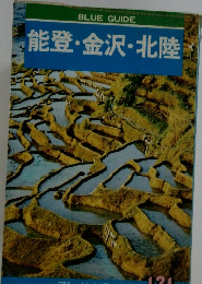 能登・金沢・北陸