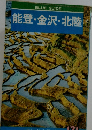 能登・金沢・北陸