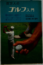 百万人のゴルフ入門