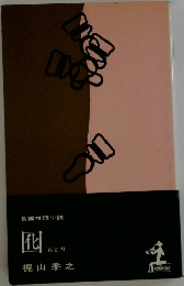 長編推理小説　囮