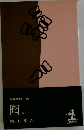 長編推理小説　囮