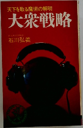大衆戦略