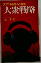 大衆戦略