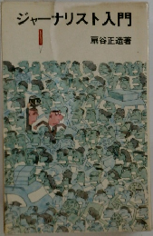 ジャーナリスト入門 1
