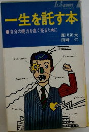 一生を託す本　自分の能力を高く売るために