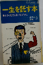 一生を託す本　自分の能力を高く売るために