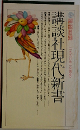 講談社現代新書