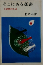 そこにある孤影