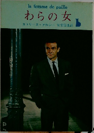 わらの女