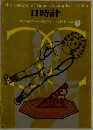 日時計
