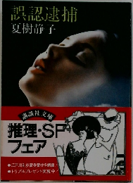 誤認逮捕