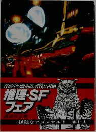 推理・SFフェア