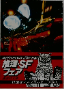 推理・SFフェア