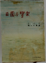 田園交響楽