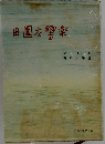 田園交響楽