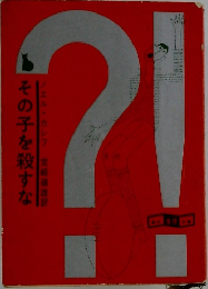 その子を殺すな