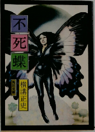 不死蝶