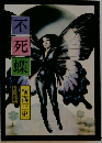 不死蝶
