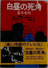 白昼の死角