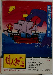 　まんが偉人物語