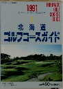ゴルフコースガイド　北海道