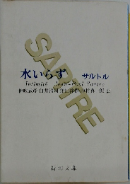 水いらず サルトル