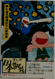 まんが日本昔ばなし 21　厚生省児童福祉文化賞受賞