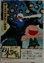 まんが日本昔ばなし 21　厚生省児童福祉文化賞受賞