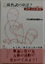 古典新訳の発見　2