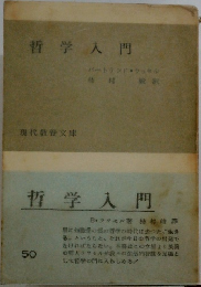 哲学入門