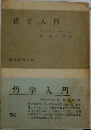 哲学入門