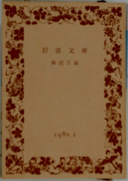 岩波文庫　解説目録　