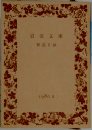 岩波文庫　解説目録　