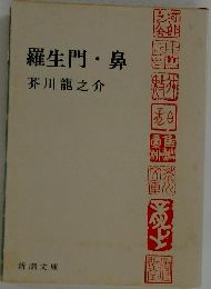 羅生門・鼻